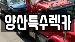 양산특수렉카
