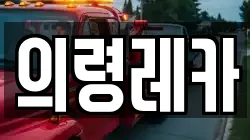 의령레카