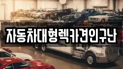경남 의령군 가례면 렉카, 특수렉카, 차량탁송, 견인운송