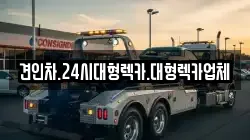 경남 의령군 낙서면 렉카, 특수렉카, 차량탁송, 견인운송