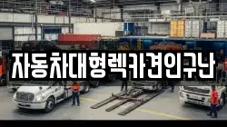 경남 의령군 대의면 렉카, 특수렉카, 차량탁송, 견인운송