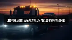 대형렉카.크레인.자동차견인.구난작업.중량물작업.레카차