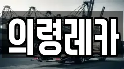 의령레카