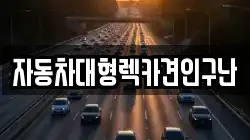 경남 의령군 용덕면 렉카, 특수렉카, 차량탁송, 견인운송