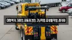 대형렉카.크레인.자동차견인.구난작업.중량물작업.레카차