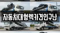 경남 의령군 렉카, 특수렉카, 차량탁송, 견인운송