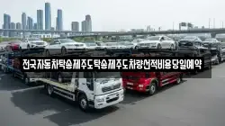 전국자동차탁송제주도탁송제주도차량선적비용당일예약