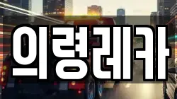 의령레카