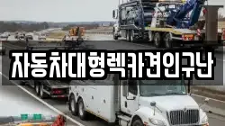 경남 의령군 화정면 렉카, 특수렉카, 차량탁송, 견인운송