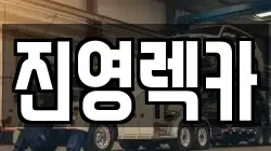 진영렉카