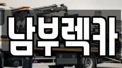 남부렉카