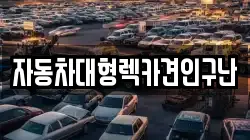 자동차대형렉카견인구난