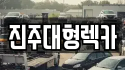 경남 진주시 가좌동 렉카, 특수렉카, 차량탁송, 견인운송