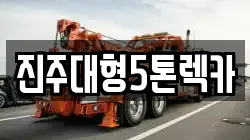 진주대형5톤렉카