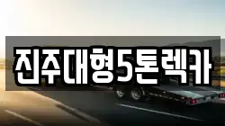 경남 진주시 강남동 렉카, 특수렉카, 차량탁송, 견인운송