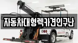 자동차대형렉카견인구난
