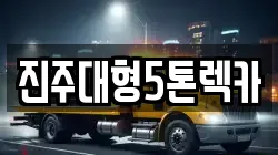 경남 진주시 계동 렉카, 특수렉카, 차량탁송, 견인운송
