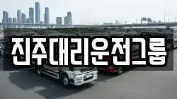 진주대리운전그룹