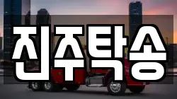 경남 진주시 금산면 렉카, 특수렉카, 차량탁송, 견인운송