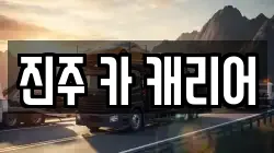 진주 카 캐리어