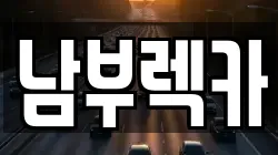 남부렉카