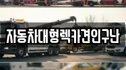 자동차대형렉카견인구난