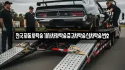 전국자동차탁송기사차량탁송중고차탁송신차탁송번호