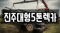 진주대형5톤렉카