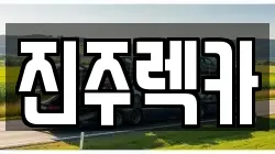 경남 진주시 남성동 렉카, 특수렉카, 차량탁송, 견인운송