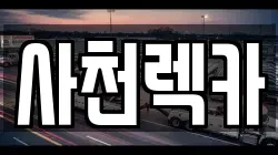 경남 진주시 내동면 렉카, 특수렉카, 차량탁송, 견인운송
