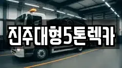 진주대형5톤렉카