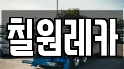 칠원레카