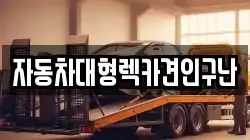 자동차대형렉카견인구난