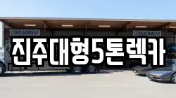 경남 진주시 대안동 렉카, 특수렉카, 차량탁송, 견인운송