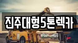 경남 진주시 동성동 렉카, 특수렉카, 차량탁송, 견인운송