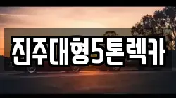 진주대형5톤렉카