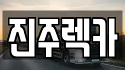 경남 진주시 망경동 렉카, 특수렉카, 차량탁송, 견인운송