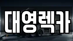 대영렉카
