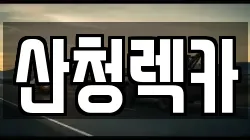 산청렉카