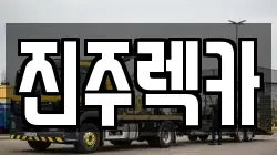 경남 진주시 명석면 렉카, 특수렉카, 차량탁송, 견인운송