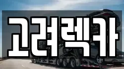 고려렉카
