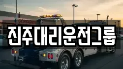 진주대리운전그룹