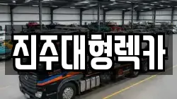 경남 진주시 문산읍 렉카, 특수렉카, 차량탁송, 견인운송