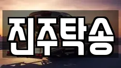 진주탁송
