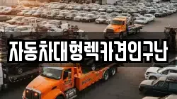 자동차대형렉카견인구난