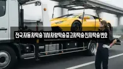 전국자동차탁송기사차량탁송중고차탁송신차탁송번호