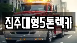 경남 진주시 본성동 렉카, 특수렉카, 차량탁송, 견인운송
