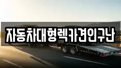 자동차대형렉카견인구난
