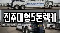 진주대형5톤렉카