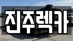 경남 진주시 봉곡동 렉카, 특수렉카, 차량탁송, 견인운송